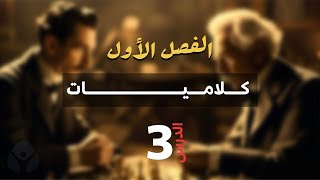 كلاميات الفصل الأول  المحاضرة الثالثة [upl. by Elfie429]