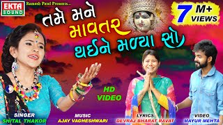 Tame Mane Mavtar Thai Ne Malya So  Shital Thakor  HD Video  EktaSound [upl. by Larkins]