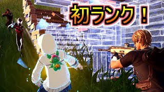 今シーズン初めてランクマッチをやってみた結果！！！【フォートナイトFortnite】 [upl. by Alliuqet]