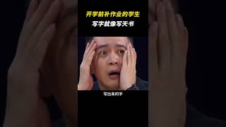 学生开学前着急赶作业字如天书 离谱 搞笑 [upl. by Lehar89]