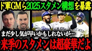 「FAで3人の超大物を狙っている」ドジャース幹部らがFA補強について暴露！ドジャースの2025年の開幕スタメン予想が熱い！【大谷翔平】【海外の反応】 [upl. by Catrina]