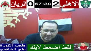 بث مباشر مباراة الاهلي السعودي والريان القطري في دوري ابطال اسيا للنخبة  رد فعل [upl. by Budd321]