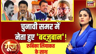 Goonj With Rubika Liyaquat Bhau Vs Bhaijaan  Devendra Fadnavis vs Asaduddin Owaisi  Maharashtra [upl. by Daisie329]