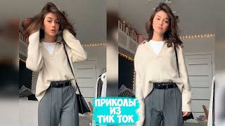 ПРИКОЛЫ ТИК ТОК  ЛУЧШИЕ СМЕШНЫЕ ВИДЕО ИЗ TIK TOK 21 [upl. by Annaeerb673]