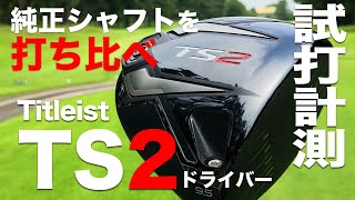 タイトリスト『TS2』 トラックマン試打！ [upl. by Naitsirt]