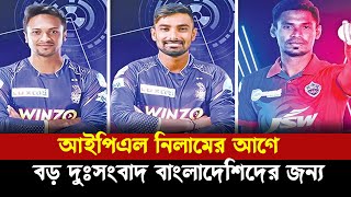 আইপিএল নিলামে দল না পাওয়ার শঙ্কা বাংলাদেশি প্লেয়ারদের IPL Auction 2025 IPL Bangladeshi Cricketer [upl. by Plunkett]