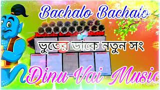 Dinu Vai Music Production Akdom Notun Gan Bachalo Bachalo Plz Subscribe My YouTube channel [upl. by Stead]