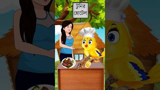 🥺টুনির হোটেলে ডাইনি  Bangla Cartoon  Bhuter Cartoon  Rupkothar Golpo  Tuni Pakhir Golpo shorts [upl. by Alejoa]