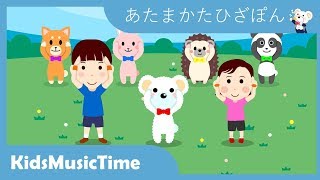 あたまかたひざぽんー日本語版 体のパーツを歌いながら楽しく学ぼう！ 童謡 歌のおやつ [upl. by Rimaj]