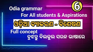 ବିଶେଷଣ ଓଡ଼ିଆ ବ୍ୟାକରଣ odia grammar Bisesana  ବୁଝନ୍ତୁ ସିଧା ଓ ସରଳ ଉପାୟରେ madhab youthiconmadhab [upl. by Ettigirb]