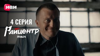 Сериал Райцентр — 4 серия [upl. by Enrika]