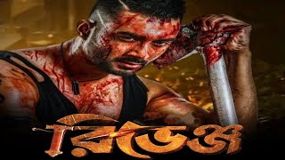 Revenge Bangla Full Movie facts  Bubly Roshan Misha Sawdagar [upl. by Anej559]