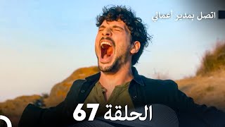 FULL HD Arabic Dubbed اتصل بمدير أعمالي الحلقة 67 [upl. by Notsnorb]