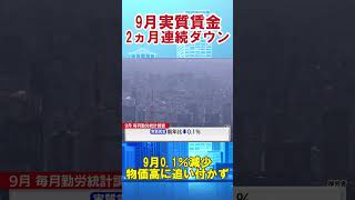 9月実質賃金2ヵ月連続ダウン 物価高に追い付かず毎月勤労統計調査 毎月勤労統計 実質賃金 賃金 政府補助金 電気料金 ガス料金 物価高 物価上昇 [upl. by Seditsira]