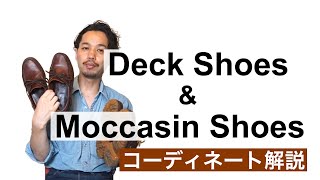 デッキシューズampモカシンシューズ 大人のコーディネート [upl. by Dearden]