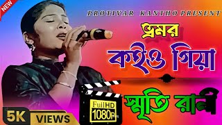 ভ্রমর কইও গিয়া  Bhramor Koio Giya  স্মৃতি রানী  baulgaan banglagaan Baul [upl. by Sira]