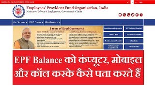 How to Check PFEPF Balance On Computer Mobile And Missed call 2017 EPFO Balace  PF Balance [upl. by Janka972]