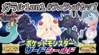 【仲間大会】ポケモンガラル1on1！ 豪華景品あり！ ゔぃゔぃぴカップ [upl. by Ardelia]