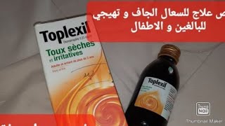 طريقة استعمال toplexil لعلاج السعال الجاف للكبار و الصغار ما فوق سنتين [upl. by Basir]