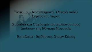 quotΆγιε μου ΠαντελέημοναquotΜικρά Ασία  Χορωδία Σίμωνος Καρά [upl. by Eitirahc]