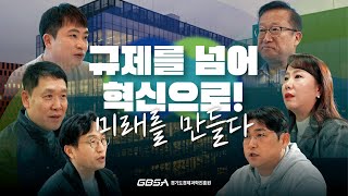 더 많은 기회 혁신 성장을 위한 경기도 규제샌드박스 지원사업🌍 경기도 규제샌드박스 경기도경제과학진흥원 사업화 제품개발 컨설팅 혁신성장 [upl. by Topping]