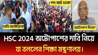 HSC 2024 অটোপাশের দাবি নিয়ে যা বলছেন শিক্ষা মন্ত্রণালয়  hsc 2024 andolon news  hsc result 2024 [upl. by Irianat425]