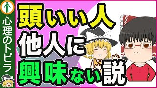 【驚き！】優秀な人ほど他人に興味が無い理由5選【心理学】 [upl. by Marrin225]