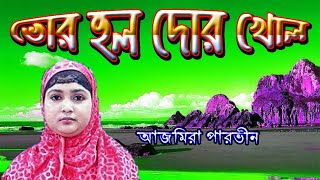 ভোর হোল দোর খোল  বাংলা ইসলামিক গজল  Ajmira Parvin Gojol  New Bangla Gojol  ajmiraparvingojol [upl. by Anade]