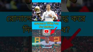 রোনাল্ডো কি এমন করল fact bengalishorts banglarfacts shorts [upl. by Magnuson602]