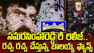 Samarasimha Reddy Rerelease II రచ్చ రచ్చ చేస్తున్న బాలయ్య ఫ్యాన్స్ II సమరసింహారెడ్డి రీ రిలీజ్‌ [upl. by Lifton]