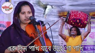 কোকিল সুরে গান করলেন খাদিজা মাইজভান্ডারী একদিন পাখি যাবে উড়ে গো পাখি Khadija bhandari baul Gore [upl. by Leicam]