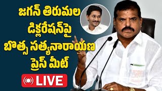 LIVE Botsa Satyanarayana Press Meet On YS Jagan Tirumala Declaration Issue  Samayam Telugu [upl. by Oicam]