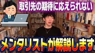 【フリーランス必見】クライアントの期待に応えられない原因 ダイゴフリーランス仕事仕事の取り方daigo切り抜き [upl. by Hacissej]