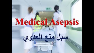 Medical Asepsis [upl. by Langbehn564]