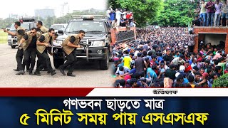 অস্ত্র ছেড়ে গণভবন থেকে যেতে মাত্র ৫ মিনিট সময় পায় এসএসএফ  SSF Bangladesh  Daily ittefaq [upl. by Narot]