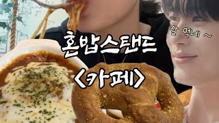 혼밥스탠드  카페편 [upl. by Adnovahs367]