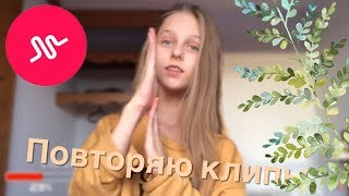 ПОВТОРЯЮ КЛИПЫ ПОДПИСЧИКОВ В MUSICALLY [upl. by Mireille]