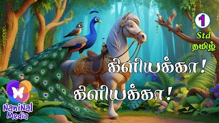 கிளியக்கா கிளியக்காஎங்கே போறீங்க kiliyakka yenge poringa Tamil song  1st std tamil textbook [upl. by Sion924]