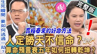 【新聞挖挖哇】算命預言衰五年？命理師逆天改命「神明指示」超靈驗！衰運消逝好運自己來！否極泰來的好命方針！20230601｜來賓：Kitty林家璜、Take、簡少年、Yuki、廖美然 [upl. by Rekoob59]