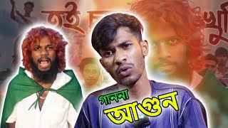 গানতো নয় আগুন  Tui Chatro Khuni তুই ছাত্র খু  নি  Jairalok new song  Jairalok Roasted [upl. by Ahsrop16]