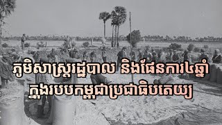 ភូមិសាស្ត្ររដ្ឋបាល និងផែនការ៤ឆ្នាំក្នុងរបបកម្ពុជាប្រជាធិបតេយ្យ EP5  Democratic Kampuchea [upl. by Hemingway]