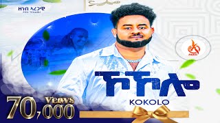 Kokolo  Zenebe Aregawi Zen Tegaru ኾኾሎ  ዘነበ ኣረጋዊ  Official Music Video New Tigrigna Song [upl. by Viveca862]