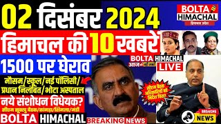 🛑 Himachalnews आज 02 दिसंबर 2024 👉 3 जिलों को सौगात मौसम अलर्ट Hpnews hrtc boltahimachal [upl. by Brnaba]