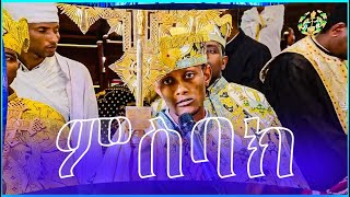 Misbak ምስባክ [upl. by Polloch239]