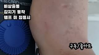 소방비상출동 화재감지기 동작 램프 미 점등 [upl. by Auohp]