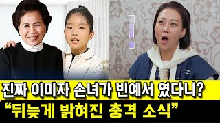 진짜 이미자 손녀가 빈예서 였다니 “뒤늦게 밝혀진 소식에 난리 난 상황” [upl. by Ahtibbat]