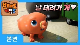 브레드이발소  본편 4화  새 친구 소시지  애니메이션만화디저트animationcartoondessert [upl. by Garrek]