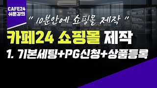 카페24 쇼핑몰 제작 방법 1 쇼핑몰 개설  PG신청  기본 디자인 설정  카페24강의 [upl. by Ellevehs]