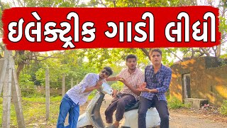 ઇલેક્ટ્રીક ગાડી લીધી  Atik Shekh  New Video  Gujjucomedy [upl. by Naellij]