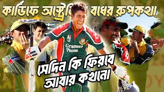 কার্ডিফে অস্ট্রেলিয়া বধের সেই রুপকথা।। Bangladesh vs Australia Cardif 2005 [upl. by Esme]